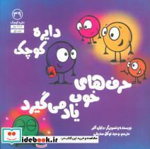 کتاب دایره کوچک39 (دایره کوچک حرف های خوب یاد می گیرد) - اثر دایان آلبر - نشر آب