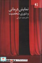 کتاب نمایش درمانی و تئوری شخصیت - اثر مجید امرایی - نشر دانژه