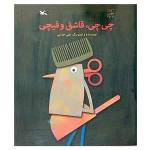 کتاب چی چی،قاشق و قیچی - اثر علی خدایی - نشر کانون پرورش فکری کودکان و نوجوانان