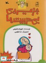 کتاب جزیره ی بی تربیت ها 3 اثر شهرام شفیعی نشر کانون پرورش فکری کودکان و نوجوانان 
