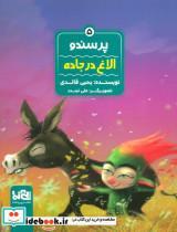 کتاب پرسندو 5 (الاغ در جاده)،(گلاسه) - اثر یحیی قائدی - نشر پی نما