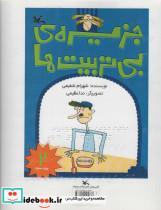 کتاب جزیره بی تربیت ها 2 (مناسب نابینایان)،(3جلدی،سیمی) اثر شهرام شفیعی نشر کانون پرورش فکری کودکان و نوجوانان 