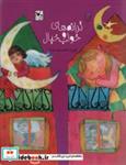کتاب ترانه های خواب و خیال - اثر خانه شعر کودک - نشر کانون پرورش فکری کودکان و نوجوانان