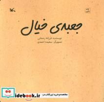 کتاب جعبه خیال (گلاسه) - اثر فرزانه رحمانی - نشر کانون پرورش فکری کودکان و نوجوانان