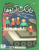 کتاب تانک آرزوها - اثر احمد عربلو - نشر کانون پرورش فکری کودکان و نوجوانان