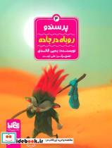 کتاب پرسندو 4 (روباه در جاده)،(گلاسه) - اثر یحیی قائدی - نشر پی نما
