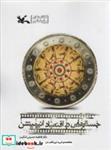 کتاب جستارهایی در اقتصاد انیمیشن - اثر فاطمه حسینی شکیب - نشر کانون پرورش فکری کودکان و نوجوانان