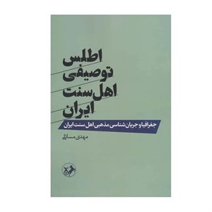 کتاب اطلس توصیفی اهل سنت ایران (شمیز،رقعی،امیرکبیر) - اثر مهدی مسائلی - نشر امیرکبیر