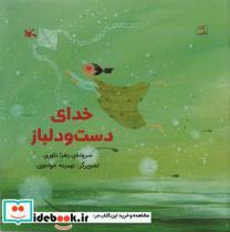 کتاب خواب من پرنده است (مجموعه ی همیشه بهار)،(گلاسه) - اثر زهرا داوری - نشر کانون پرورش فکری کودکان و نوجوانان