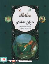 خوان هشتم (گلاسه) - اثر محمود پوروهاب - نشر کانون پرورش فکری کودکان و نوجوانان