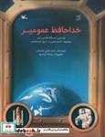 کتاب خداحافظ عمو میر (نخستین ایستگاه فضایی بشر)،(گلاسه) - اثر حمید نوایی لواسانی - نشر کانون پرورش فکری کودکان و نوجوانان