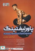 کتاب پاورلیفتینگ (راهنمای کامل تکنیک،تمرین و مسابقه در پاورلیفتینگ) - اثر دن آستین-برایان من - نشر حتمی