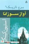 کتاب آواز سوزانا (برج تاریک 6) - اثر استیون کینگ - نشر افراز