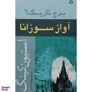 کتاب آواز سوزانا (برج تاریک 6) - اثر استیون کینگ - نشر افراز
