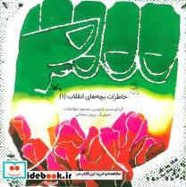 کتاب خاطرات بچه های انقلاب 1 - اثر محمود جوانبخت - نشر کانون پرورش فکری کودکان و نوجوانان