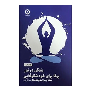 کتاب زندگی در نور (شمیز،رقعی،مون) - اثر دیپاک چوپرا - نشر نشر مون