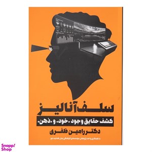 کتاب سلف آنالیز (کشف حقایق وجود«خود»و«ذهن») - اثر رامین ظفری - نشر نگاه نوین