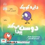 کتاب دایره کوچک38 (دایره کوچک دوست پیدا می کند) - اثر دایان آلبر - نشر آب