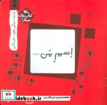 کتاب مرغک13 (اسم من…مربع) - اثر ناهید عسگری - نشر کانون پرورش فکری کودکان و نوجوانان