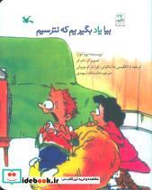 کتاب بیا یاد بگیریم که نترسیم - اثر تووا ناوارا - نشر کانون پرورش فکری کودکان و نوجوانان