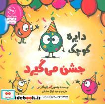 کتاب دایره کوچک40 (دایره کوچک جشن می گیرد) - اثر دایان آلبر - نشر آب