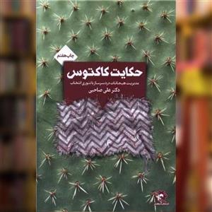 کتاب حکایت کاکتوس - اثر علی صاحبی - نشر انتخاب بهتر