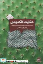 کتاب حکایت کاکتوس - اثر علی صاحبی - نشر انتخاب بهتر