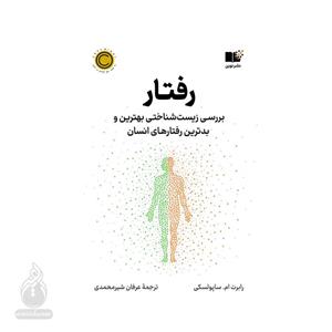 کتاب رفتار (بررسی زیست شناختی بهترین و بدترین رفتارهای انسان) - اثر رابرت ام. ساپولسکی - نشر نوین