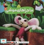 کتاب ماجراهای موشی 1 (گلاسه) - اثر کتایون آذرپی - نشر کانون پرورش فکری کودکان و نوجوانان