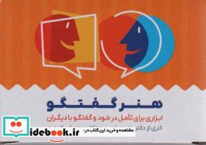 کتاب کارت هنر گفتگو (باجعبه) - اثر علی صاحبی-مهدی اسکندری - نشر انتخاب بهتر