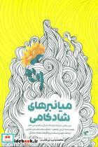 کتاب میانبرهای شادکامی - اثر تال بن شاهار - نشر انتخاب بهتر