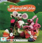 کتاب ماجراهای موشی 2 (گلاسه) - اثر کتایون آذرپی - نشر کانون پرورش فکری کودکان و نوجوانان