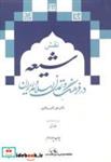 کتاب نقش شیعه در فرهنگ و تمدن اسلام و ایران 2جلدی - اثر علی اکبر ولایتی - نشر امیرکبیر