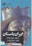 کتاب ایران باستان به روایت موزه بریتانیا - اثر جان کورتیس - نشر امیرکبیر
