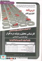 کتاب درس نامه استخدامی کارشناس تحلیل و تولید نرم افزار - اثر آرمان کهریزی - نشر پخش‏ کتاب‏ ایران‏ فرهنگ‏((سامان سنجش)