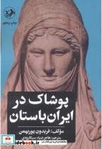 کتاب پوشاک در ایران باستان (شمیز،پالتویی،امیرکبیر) - نشر امیرکبیر