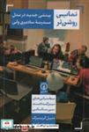 کتاب نمایی روشن تر (شمیز،رقعی،نی) - اثر دنیل گرینبرگ - نشر نشر نی