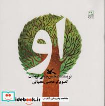 کتاب او - اثر محسن چینی ان - نشر کانون پرورش فکری کودکان و نوجوانان