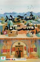 کتاب شبحی در پشت بام - اثر مجید ملا محمدی - نشر به نشر