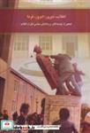 کتاب انقلاب،دیروز،امروز،فردا - اثر جمعی از نویسندگان و زندانیان سیاسی قبل از انقلاب - نشر امید فردا