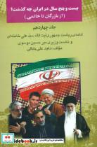 کتاب بیست و پنج سال در ایران چه گذشت؟14 (از بازرگان تا خاتمی) - اثر داود علی بابایی - نشر امید فردا