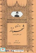 کتاب داستان شهرناز (ادبی،اخلاقی و تاریخی) - اثر یحیی دولت آبادی - نشر امید فردا