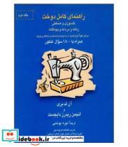 کتاب راهنمای کامل دوخت (تک دوزی و صنعتی،زنانه و مردانه و بچگانه)،(2جلدی) - اثر آن لدبری - نشر قطره