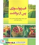 کتاب فیزیولوژی پس از برداشت - اثر فریبرز حبیبی - نشر شهرآب-آینده سازان