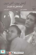 کتاب آرامش برون،آتش درون (آموخته های یک فیلم ساز) - اثر ساتیاجیت رای - نشر چشمه