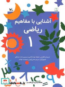 کتاب آشنایی با مفاهیم ریاضی 1 - نشر کانون پرورش فکری کودکان و نوجوانان