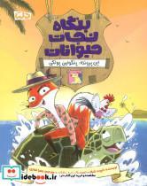 کتاب بنگاه نجات حیوانات (این پروندهپنگولین پولکی) - اثر الیوت شرفر - نشر مهرسا-دلتا
