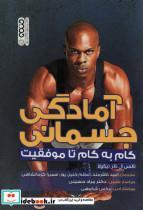 کتاب آمادگی جسمانی (گام به گام تا موفقیت) - اثر نانسی ال ناتر نیکولا - نشر حتمی