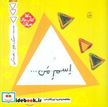 کتاب مرغک12 (اسم من…مثلث) - اثر ناهید عسگری - نشر کانون پرورش فکری کودکان و نوجوانان