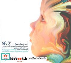 کتاب آموزه های خیال (اصول و عناصر انیمیشن آموزشی)،(گلاسه) - اثر احمد سفلایی-محمدرضا کریمی صارمی - نشر کانون پرورش فکری کودکان و نوجوانان